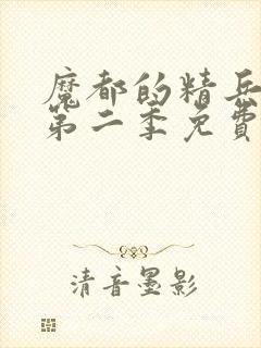 魔都的精兵奴隶第二季免费观看