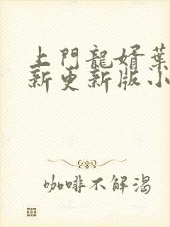 上门龙婿叶辰最新更新版小说封面