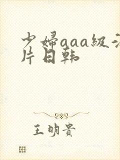 少妇aaa级淫片日韩