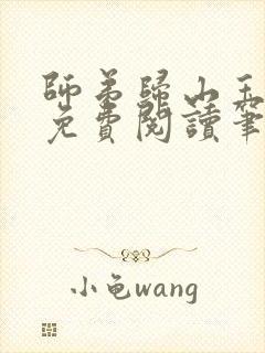 师弟归山玉全文免费阅读笔趣阁