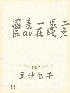国产一区二区三区av在线免费观看封面