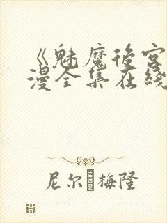 《魅魔后宫》动漫全集在线观看