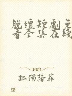 脱缰短剧免费观看全集在线高清封面