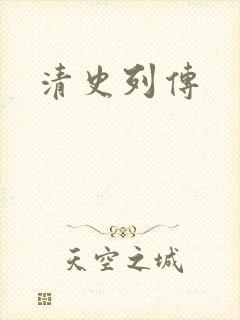 清史列传