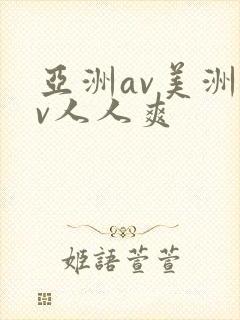 亚洲av美洲av人人爽