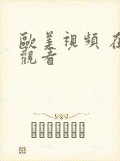 欧美视频 在线观看