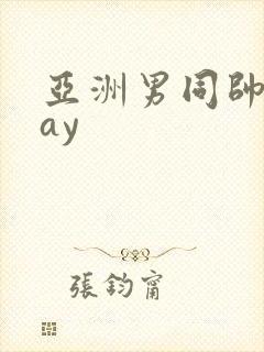 亚洲男同帅哥gay