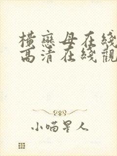 横恋母在线观看高清在线观看