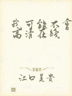 我可能不会爱你高清在线