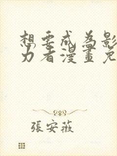 想要成为影之实力者漫画免费