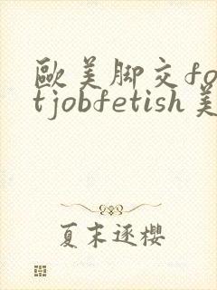 欧美脚交footjobfetish美脚