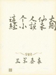 这个人仙太过正经小说未删版全集