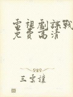 电视剧谍战深海免费高清