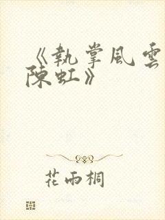 《执掌风云萧峥陈虹》