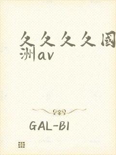 久久久久国产亚洲av