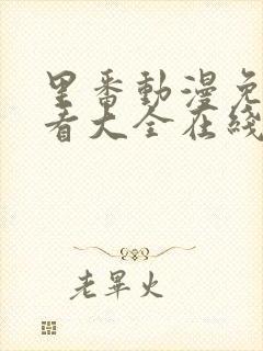 里番动漫免费观看大全在线观看第一季封面