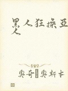 黑人狂操亚洲女人