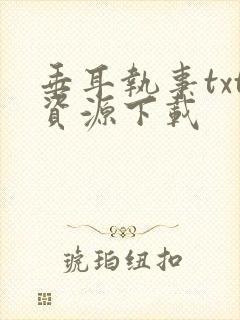 垂耳执事txt资源下载
