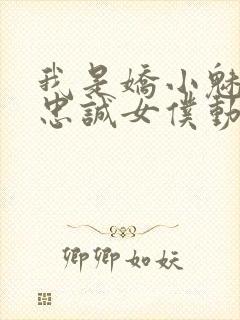 我是娇小魅魔的忠诚女仆动漫