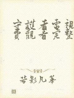 守护者电视剧免费观看完整版高清封面