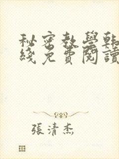 秘密教学韩漫在线免费阅读