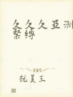 久久久亚洲捆绑紧缚