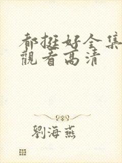 都挺好全集免费观看高清