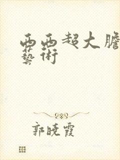 西西超大胆裸体艺术封面