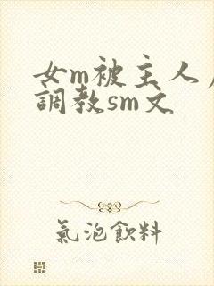 女m被主人虐玩调教sm文封面