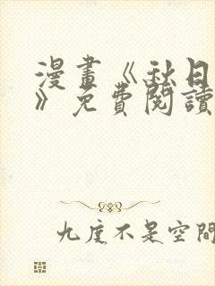 漫画《秋日之空》免费阅读封面