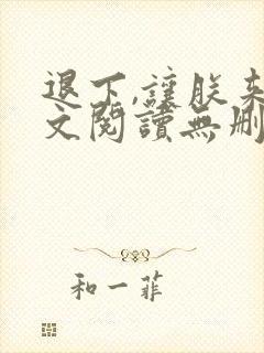 退下,让朕来全文阅读无删减封面