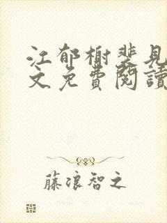 江郁榭裴见卿全文免费阅读无弹窗封面