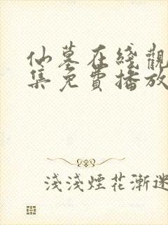 仙墓在线观看全集免费播放动漫
