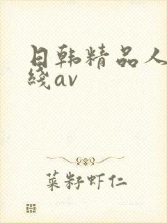 日韩精品人妻在线av