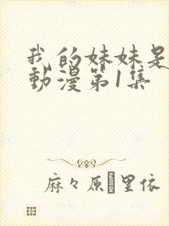 我的妹妹是魅魔动漫第1集