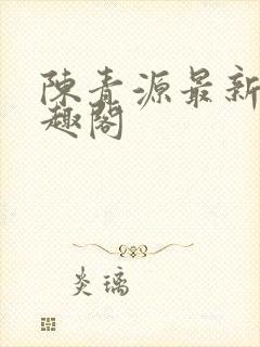 陈青源最新章笔趣阁封面