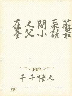 在人间采薇阿铭养父小说最新章节