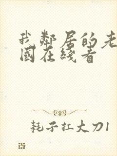 我邻居的老婆韩国在线看封面