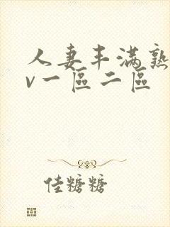 人妻丰满熟妇av一区二区