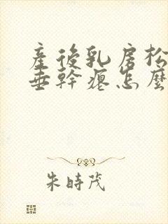 产后乳房松弛下垂干瘪怎么办封面