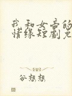 我和女帝的九世情缘短剧免费观看