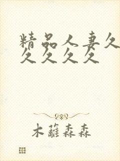 精品人妻久久久久久久久