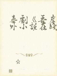 泰剧《吾岸》番外小说在线阅读封面