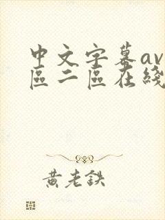 中文字幕av一区二区在线