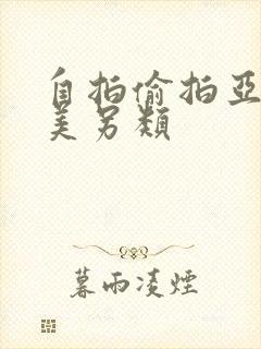自拍偷拍亚洲欧美另类