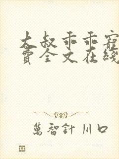 大叔乖乖宠我免费全文在线阅读