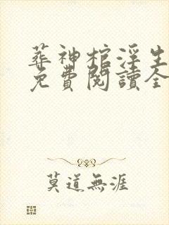 葬神棺浮生一诺免费阅读全文