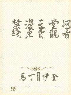 禁漫天堂网站在线免费观看
