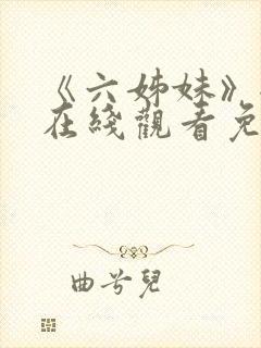 《六姊妹》全集在线观看免费播放