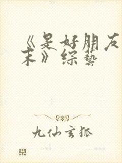 《是好朋友的周末》综艺